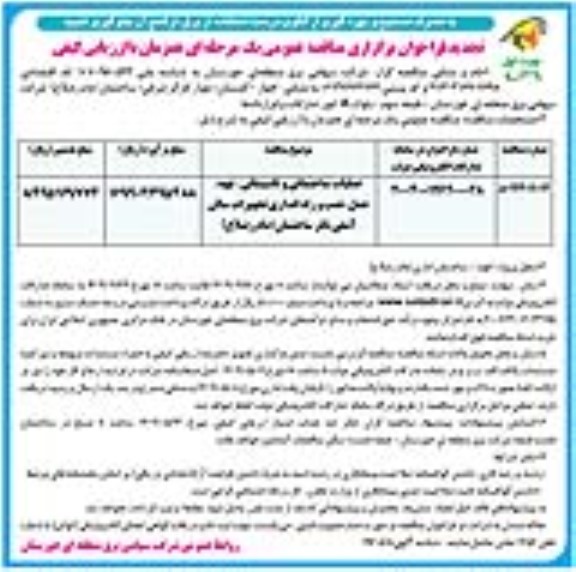 تجدید مناقصه عملیات ساختمانی و تاسیساتی، تهیه، حمل، نصب و راه اندازی تجهیزات سالن آمفی تئاتر 