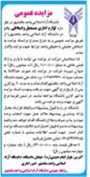مزایده واگذاری لوازم اداری مستعمل و اسقاطی 