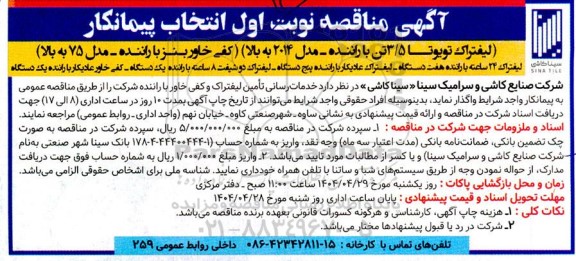 مناقصه انتخاب پیمانکار تامین (لیفتراک تویوتا 3.5 تن با راننده ...