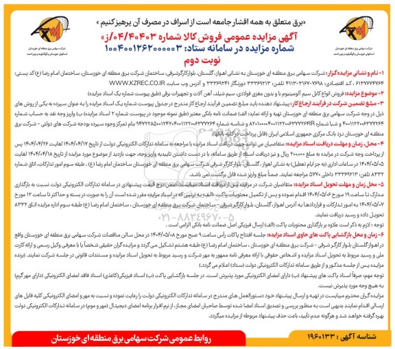 مزایده فروش انواع کابل ، سیم آلومینیوم با و بدون مغزی فولادی- نوبت دوم