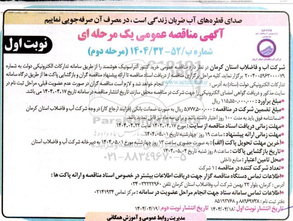 مناقصه خرید کنتور التراسونیک هوشمند  - مرحله دوم