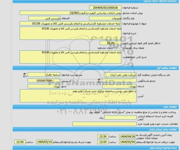 مناقصه، خرید خدمات مشاوره ارایه خدمات مشاوره کارشناسی و انجام بازرسی فنی کالا و تجهیزات 03138