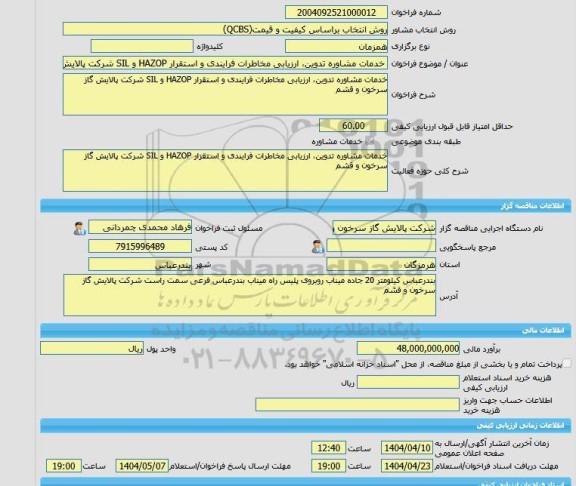 مناقصه، خرید خدمات مشاوره خدمات مشاوره تدوین، ارزیابی مخاطرات فرایندی و استقرار HAZOP و SIL شرکت پالایش گاز سرخون و قشم