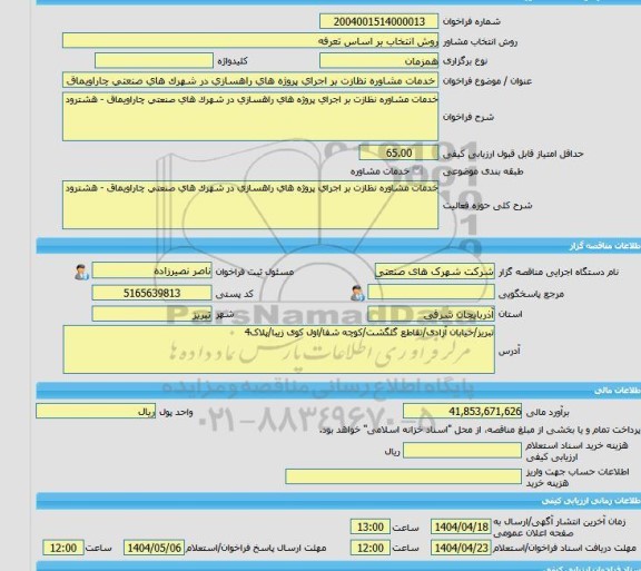 مناقصه، خرید خدمات مشاوره خدمات مشاوره نظازت بر اجرای پروژه های راهسازی در شهرک های صنعتی چاراویماق - هشترود