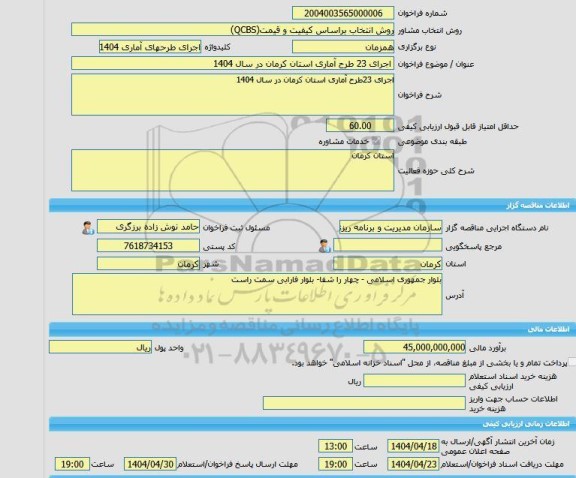مناقصه، خرید خدمات مشاوره اجرای 23 طرح آماری استان کرمان در سال 1404