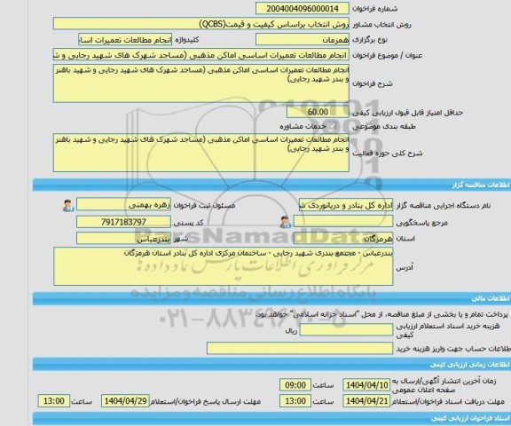 مناقصه، خرید خدمات مشاوره انجام مطالعات تعمیرات اساسی اماکن مذهبی (مساجد شهرک های شهید رجایی و شهید باهنر و بندر شهید رجایی)