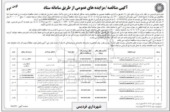 مناقصه و مزایده واگذاری زمن چمن مصنوعی نسترن...- نوبت دوم