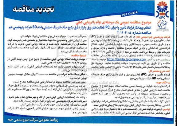 تجدید مناقصه انتخاب پیمانکار قرارداد تامین و اجرای (PC) فعالیت های برق و ابزاردقیق پکیج حذف فلرینگ استیلنی واحد BD- نوبت دوم