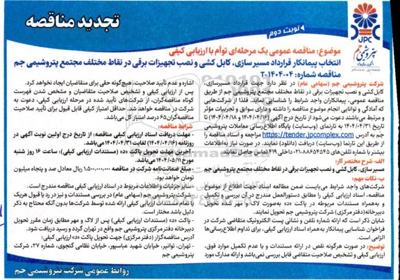 تجدید مناقصه انتخاب پیمانکار قرارداد مسیرسازی، کابل کشی و نصب تجهیزات برقی ...- نوبت دوم
