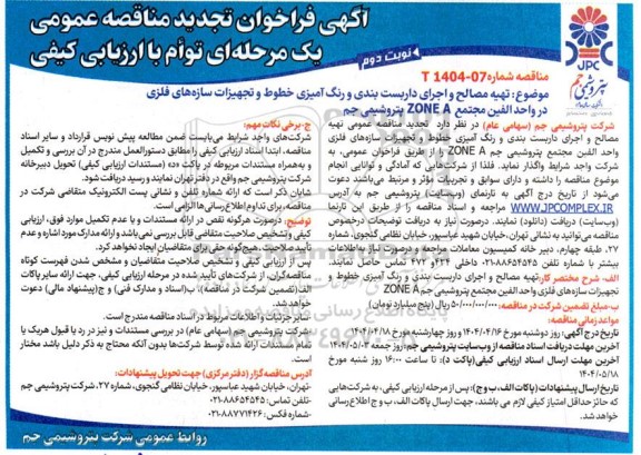 تجدید مناقصه تهیه مصالح و اجرای داربست بندی و رنگ آمیزی خطوط و سازه های فلزی در واحد الفین مجتمع پتروشیمی جم ZONE A