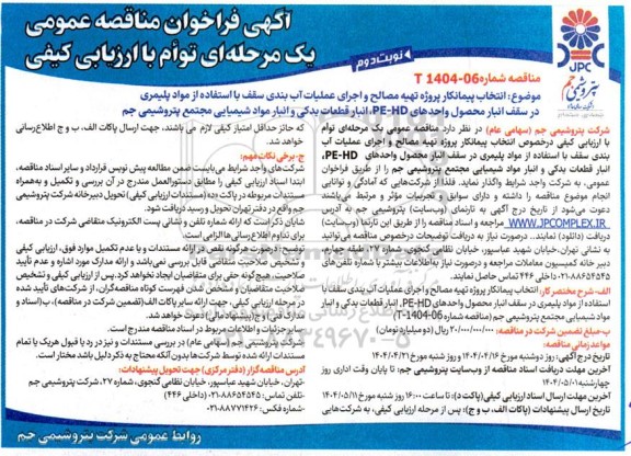 مناقصه عمومی انتخاب پیمانکار پروژه تهیه مصالح و اجرای عملیات آب بندی سقف با استفاده از مواد پلیمری ... نوبت دوم