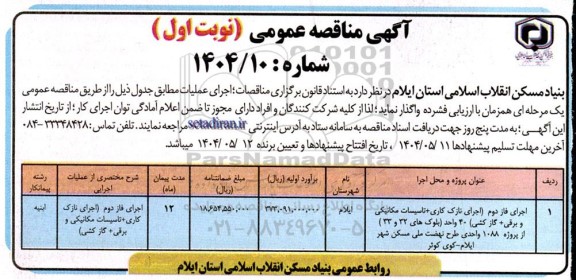 مناقصه اجرای فاز دوم (اجرای نازک کاری + تاسیسات مکانیکی و برقی + گازکشی) ...