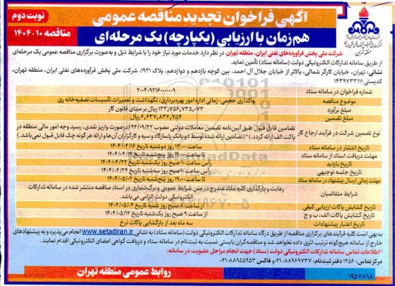 تجدید مناقصه واگذاری حجمی - زمانی اداره امور بهره برداری، نگهداشت و تعمیرات تاسیسات تصفیه خانه ری- نوبت دوم