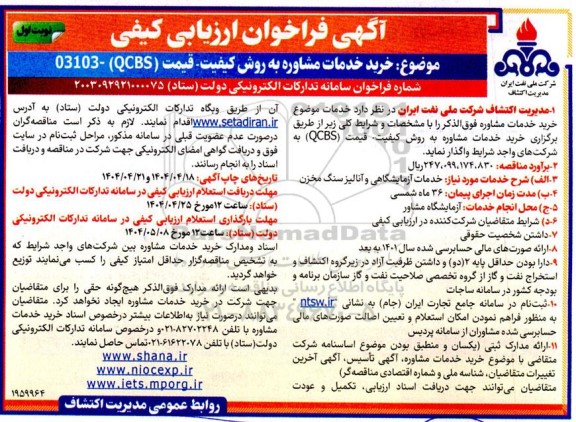 فراخوان ارزیابی کیفی خرید خدمات مشاوره به روش کیفیت - قیمت (QCBS) 