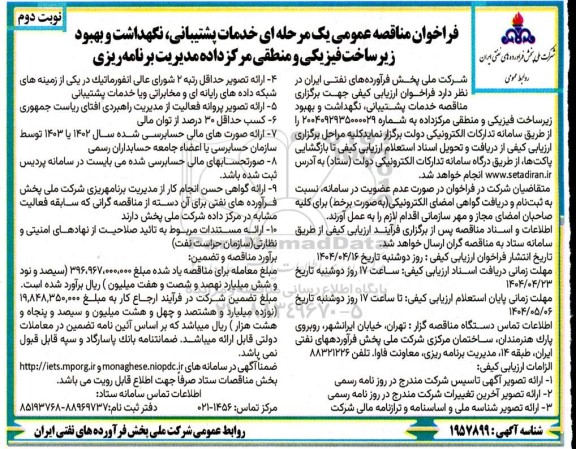 فراخوان مناقصه خدمات پشتیبانی، نگهداشت و بهبود زیرساخت فیزیکی و منطقی مرکز داده ...- نوبت دوم