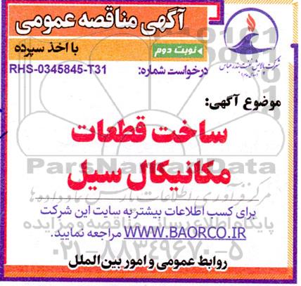مناقصه ساخت قطعات مکانیکال سیل - نوبت دوم