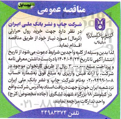 مناقصه جهت خرید رول حرارتی ( ترمال ) 