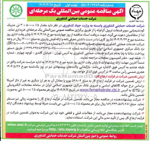مناقصه مقدار 5% ±50000 × 3 تن متریک کود شیمیایی سوپر فسفات تریپل...