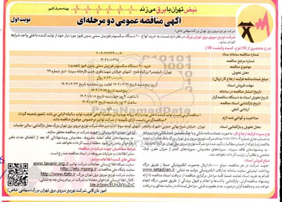 مناقصه خرید انواع 200 دستگاه سکسیونر فوزیبل سنتی - تجدید 