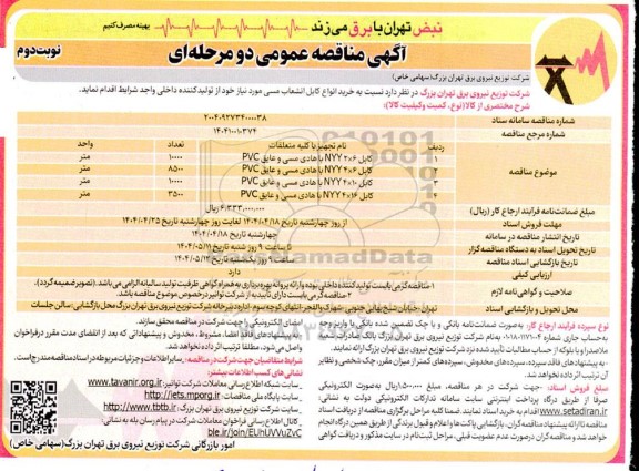 مناقصه خرید انواع کابل انشعاب مسی - نوبت دوم