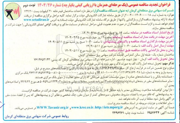 تجدید مناقصه عمومی احداث ساختمان فیدرخانه 20 کیلوولت پست...- نوبت دوم