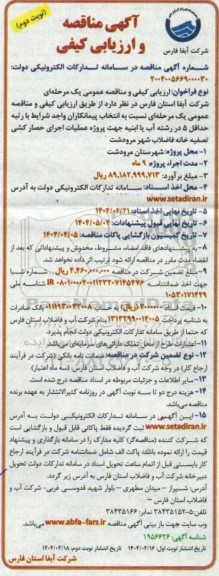 مناقصه پروژه عملیات اجرای حصار کشی تصفیه خانه فاضلاب شهر - نوبت دوم