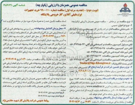 تجدید مناقصه خرید تجهیزات ابزار دقیقی آنالایزر گاز خروجی پالایشگاه- نوبت دوم