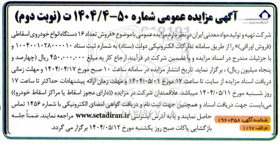 مزایده فروش تعداد 16 دستگاه انواع خودروی اسقاطی (فروش اوراقی) نوبت دوم 