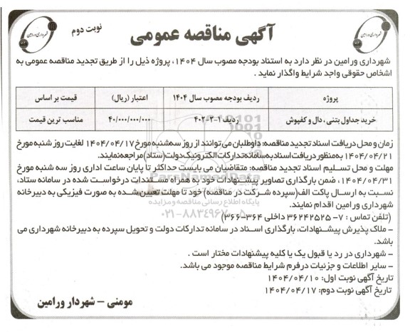 مناقصه خرید جداول بتنی ، دال و کفپوش نوبت دوم