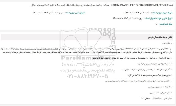 استعلام ساخت و خرید مبدل صفحه ای حرارتی کامل تگ نامبر 501 