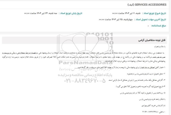 استعلام )كيف( SERVICES ACCESSORIES