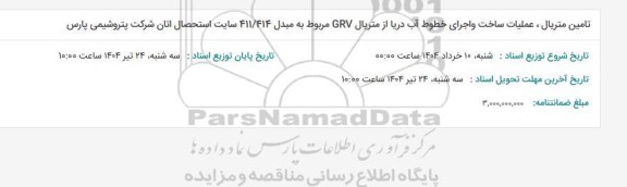 استعلام تامین متریال ، عملیات ساخت و اجرای خطوط آب دریا از متریال GRV
