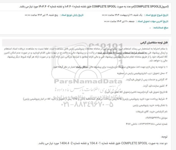 استعلام (اسپول (COMPLETE SPOOL) دو عدد به صورت COMPLETE SPOOL