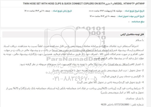 استعلام TWIN HOSE SET WITH HOSE CLIPS & QUICK CONNECT COPLERS ON BOTH و 6 متری MODEL HTWH624 وHTWHF