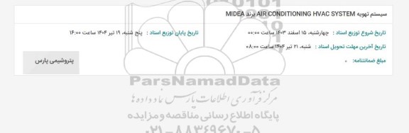 استعلام سیستم تهویه  AIR CONDITIONING HVAC SYSTEM