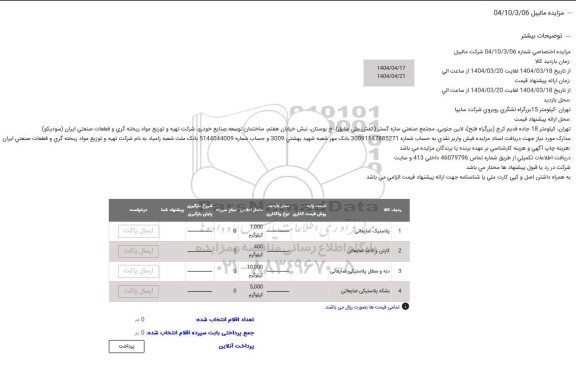 مزایده پلاستیک ضایعاتی
