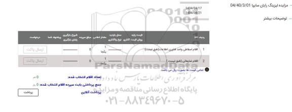 مزایده اقلام اسقاطی واحد فناوری اطلاعات ...