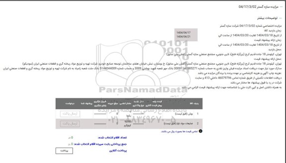 مزایده بوش...