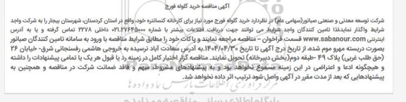 مناقصه خرید گلوله فورج 