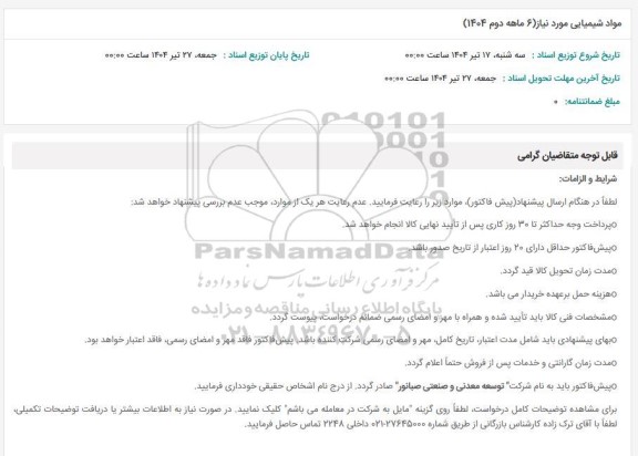 استعلام مواد شیمیایی مورد نیاز ( 6 ماهه دوم 1404)