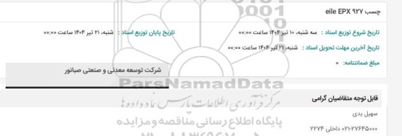 استعلام چسب eile EPX 927 
