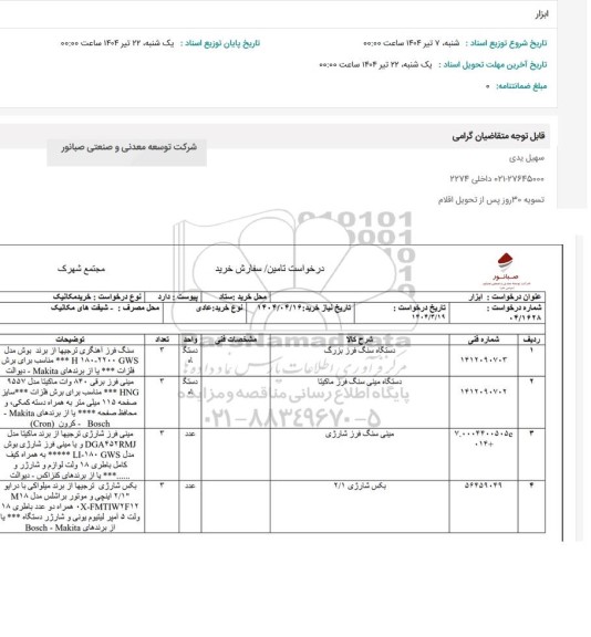 استعلام ابزار شامل...
