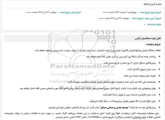 استعلام مقسم گریس 6 راهه