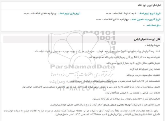 استعلام نمایشگر توزین نوار نقاله