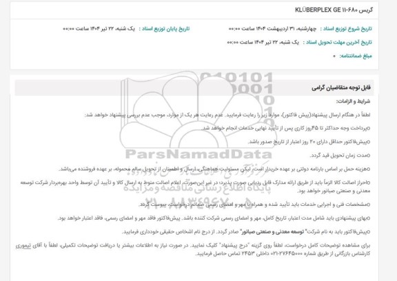 استعلام گریس 11-680 KLÜBERPLEX GE