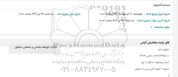 استعلام سیستم کامپیوتر 