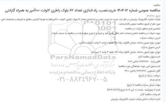 مناقصه خرید نصب راه اندازی تعداد 62 بلوک باطری 12 ولت 100 آمپر