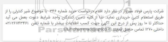 استعلام شیر کنترلی