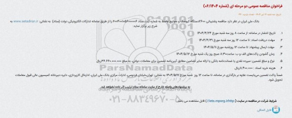 مناقصه پشتیبانی 2600 دستگاه کیوسک و سوئیچ واسط