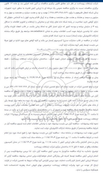 مناقصه خرید تجهیزات یدکی شبکه انتقال فایبرهوم 